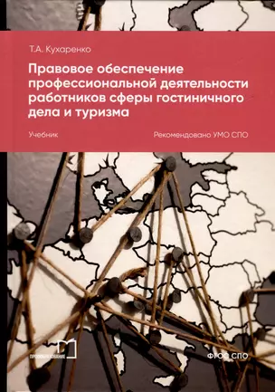 Правовое обеспечение профессиональной деятельности работников сферы гостиничного дела и туризма. Учебник — 3031457 — 1