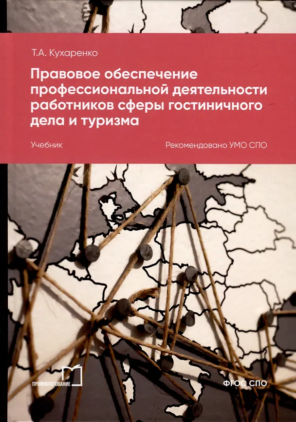 Книга Правовое обеспечение профессиональной деятельности работников сферы гостиничного дела и туризма. Учебник (Татьяна Кухаренко) — 1