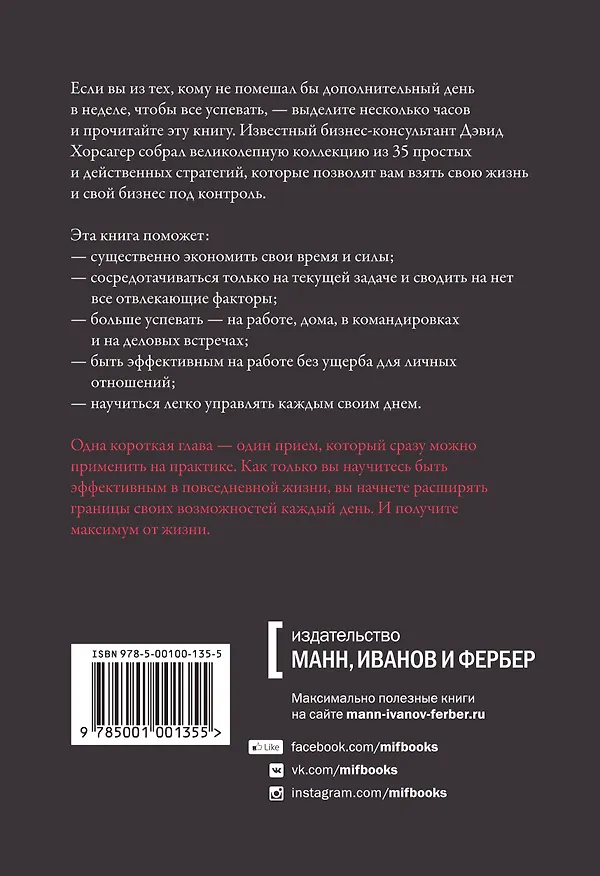 Книга Час тишины. И еще 34 инструмента, которые сохранят ваше время и энергию (Дэвид Хорсагер) — 2