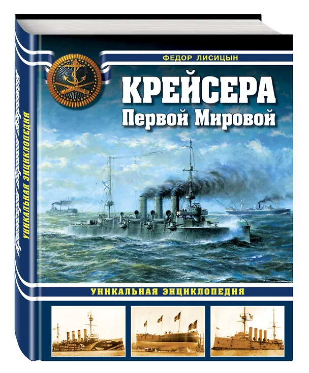 Книга Крейсера Первой Мировой: уникальная энциклопедия (Фёдор Лисицын) — 4