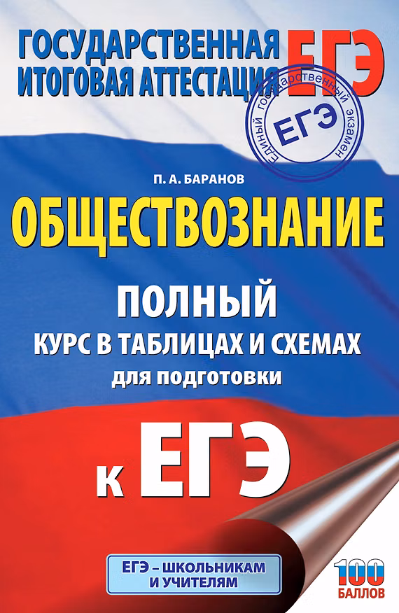 Книга ЕГЭ. Обществознание. Полный курс в таблицах и схемах для подготовки к ЕГЭ (Пётр Баранов) — 1