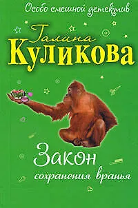 Книга Закон сохранения вранья: повесть (Галина Куликова)