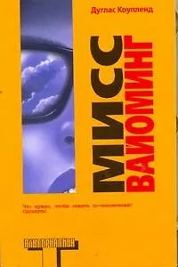 Книга Мисс Вайоминг: роман (Дуглас Коупленд)