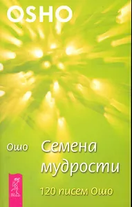 Семена мудрости. 120 писем Ошо.