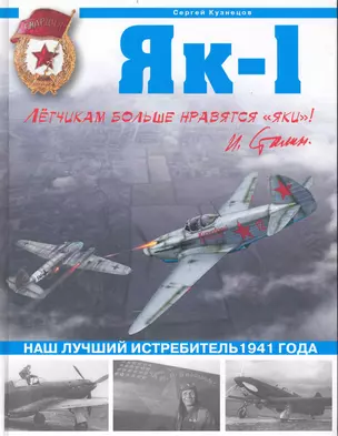 Як-1. Наш лучший истребитель1941 года — 2235324 — 1