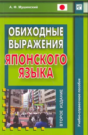 Обиходные выражения японского языка / (2 изд) (мягк). Мушинский А. (Восточная книга) — 2268541 — 1