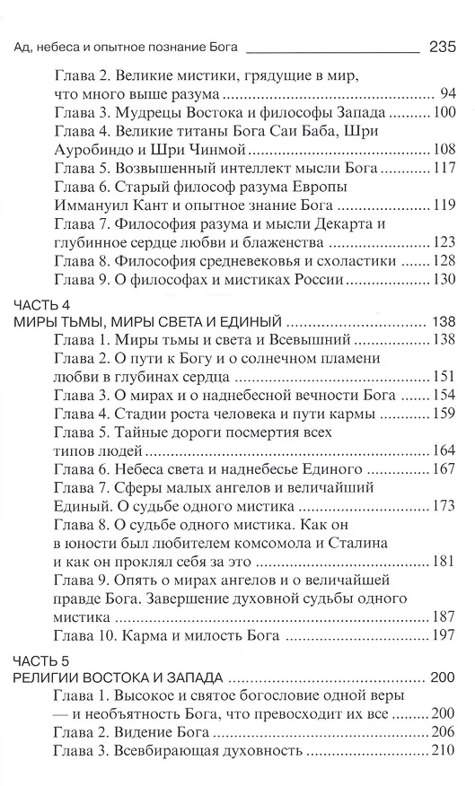 Книга Ад небеса и опытное познание Бога (Владимир Коровин) — 3