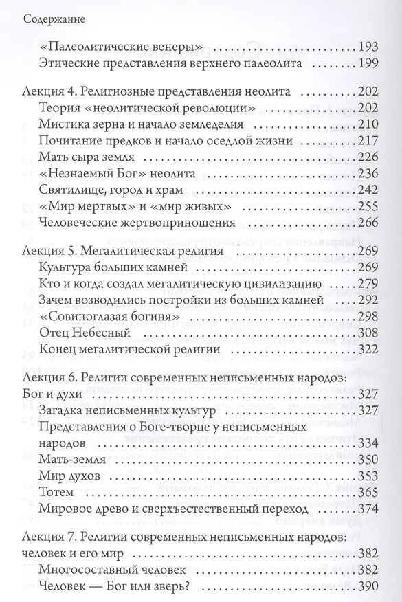Книга Доисторические и внеисторические религии. История религий (Андрей Зубов) — 3