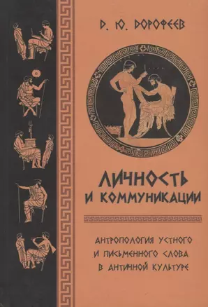 Личность и коммуникации. Антропология устного и письменного слова в античной культуре — 2701702 — 1