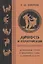 Личность и коммуникации. Антропология устного и письменного слова в античной культуре — 2701702 — 1