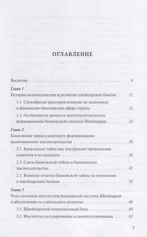 Книга Банковская система Швейцарии: надежность, стабильность, эффективность (Олег Авис) — 2