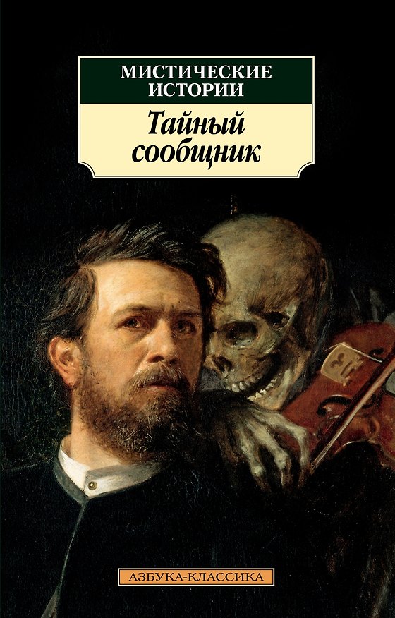 Книга Мистические истории. Тайный сообщник () — 1