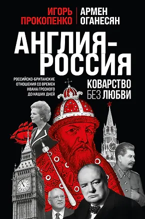 Книга Англия - Россия. Коварство без любви. Российско-британские отношения со времен Ивана Грозного до наших дней (Игорь Прокопенко)