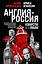 Англия - Россия. Коварство без любви. Российско-британские отношения со времен Ивана Грозного до наших дней — 2968872 — 1