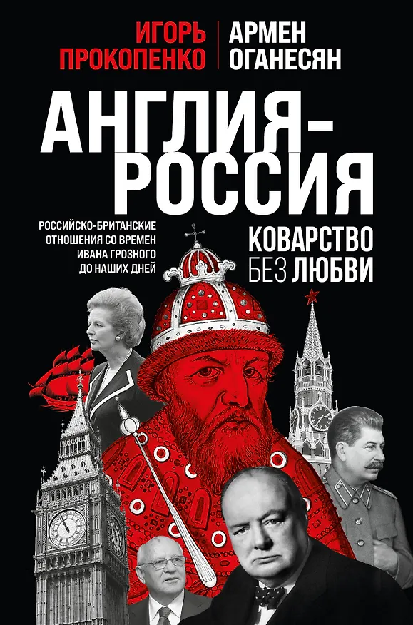 Книга Англия - Россия. Коварство без любви. Российско-британские отношения со времен Ивана Грозного до наших дней (Игорь Прокопенко) — 1