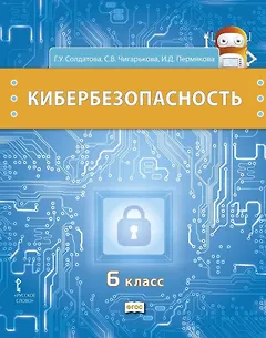 Кибербезопасность: учебник для 6 класса общеобразовательных организаций