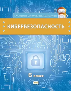 Кибербезопасность: учебник для 6 класса общеобразовательных организаций — 2941268 — 1