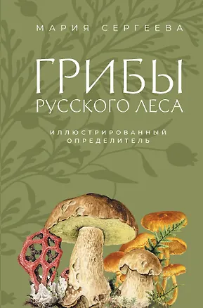 Книга Грибы русского леса. Иллюстрированный определитель (Мария Сергеева)