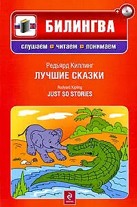 Книга Лучшие сказки (параллельный текст на английском и русском языках: учебное пособие) +CD-ROM (Редьярд Киплинг)
