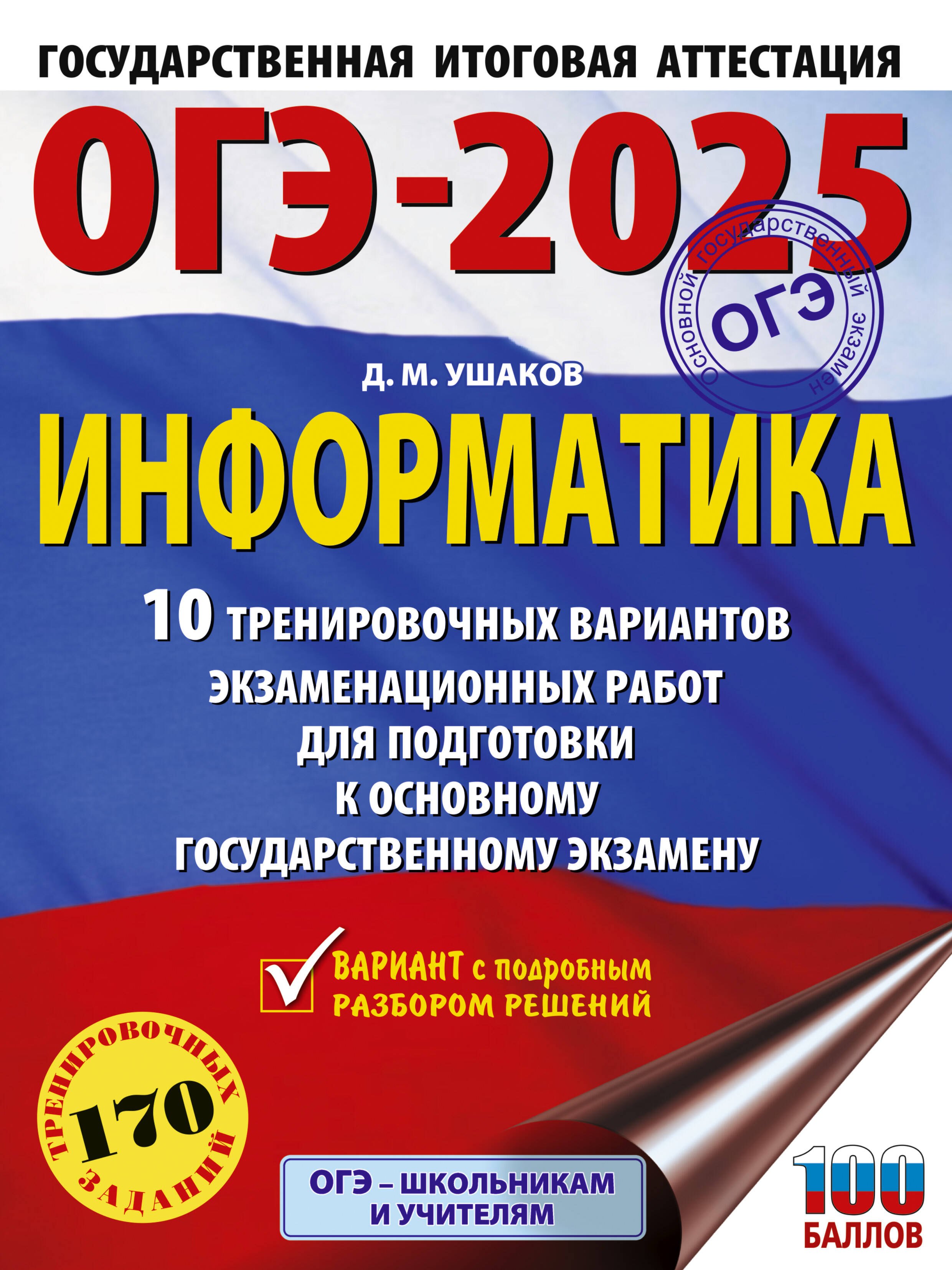 

ОГЭ-2025. Информатика. 10 тренировочных вариантов экзаменационных работ для подготовки к основному государственному экзамену