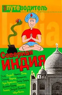 Книга Северная Индия (Андрей Давыдов)