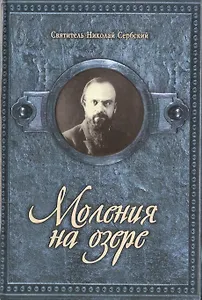 Моления на озере. Святитель Николай Сербский