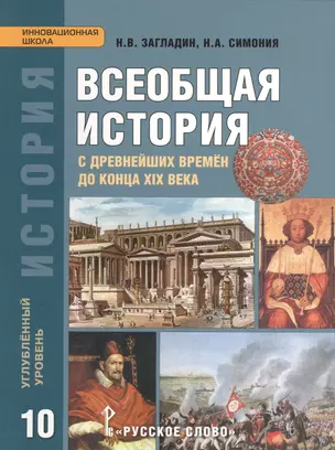 Загладин. Всеобщая история с древнейших времен до конца XIX в. 10 кл. Учебник. Углубленный ур.(ФГОС) — 2536436 — 1