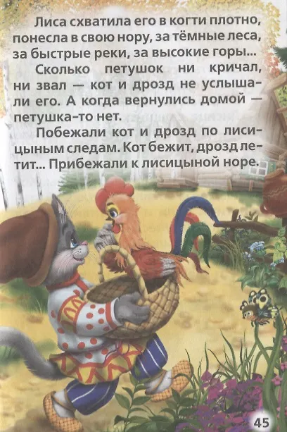 Книга Русские Народные Сказки. (Книжка-Малышка). (Анна Козырь, Константин Ушинский, Алексей Толстой, Лев Толстой) — 5