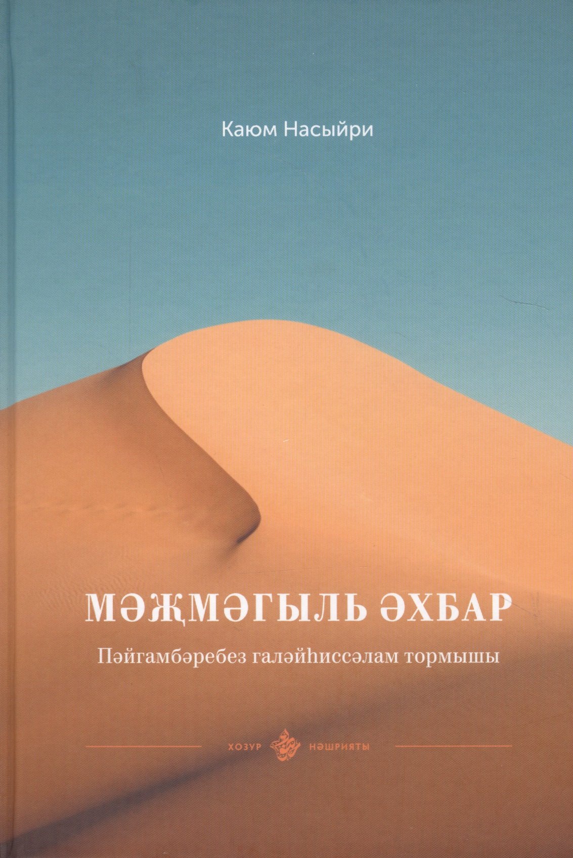 

Мэжмэгыль эхбар. Пэйгамбэребез галэйhиссэлам тормышы. Книга на татарском языке