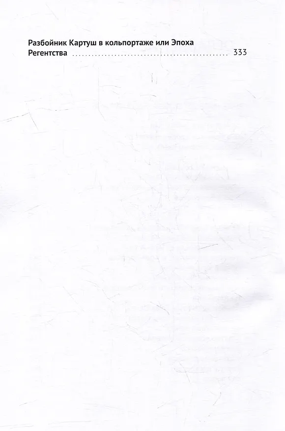 Книга Тайная сила, или Король воров (Ж. Тоннер) — 3