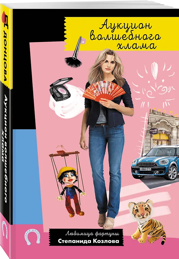 Книга Аукцион волшебного хлама (Дарья Донцова) — 5