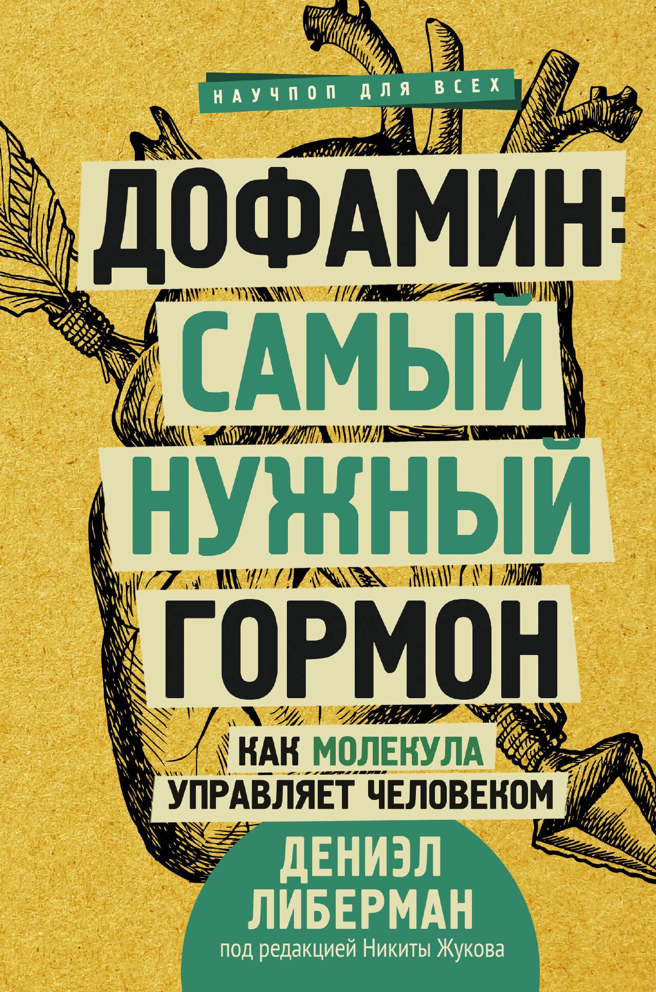 

Дофамин: самый нужный гормон. Как молекула управляет человеком