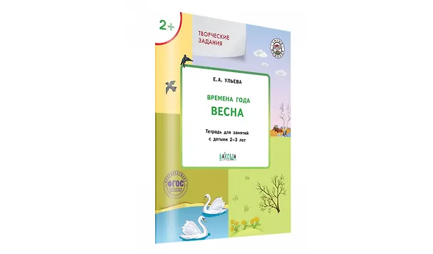 Книга Творческие задания. Времена года: Весна. Тетрадь для занятий с детьми 2-3 лет (Елена Ульева) — 6