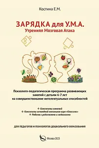 Зарядка для У.М.А. Утренняя мозговая атака. Психолого–педагогическая программа развивающих занятий с детьми 6-7 лет на совершенствование интелектуальных способностей