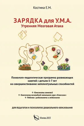 Книга Зарядка для У.М.А. Утренняя мозговая атака. Психолого–педагогическая программа развивающих занятий с детьми 6-7 лет на совершенствование интелектуальных способностей (Екатерина Костина)