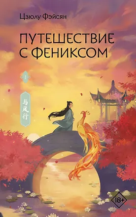 Книга Путешествие с Фениксом. Книга 1 (Цзюлу Фэйсян)