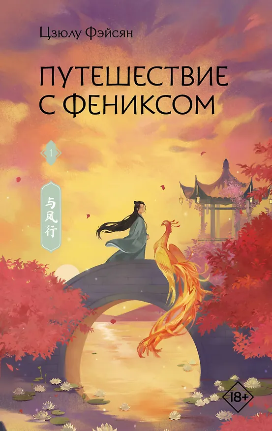 Книга Путешествие с Фениксом. Книга 1 (Цзюлу Фэйсян) — 1