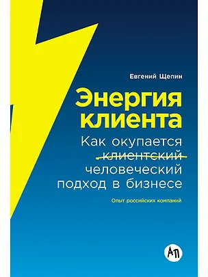 Книга Энергия клиента: Как окупается человеческий подход в бизнесе (Евгений Щепин)