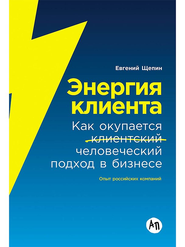 Книга Энергия клиента: Как окупается человеческий подход в бизнесе (Евгений Щепин) — 1
