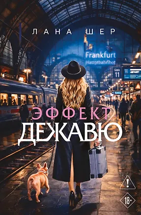 Книга Эффект дежавю (Лана Шер)