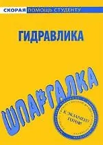 Шпаргалка по гидравлике.