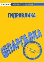 Шпаргалка по гидравлике. — 2193459 — 1