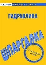 Книга Шпаргалка по гидравлике. () — 1