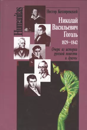 Николай Васильевич Гоголь 1829-1842 Очерк из истории рус. повести и драмы (Humanitas) Котляревский — 2560255 — 1