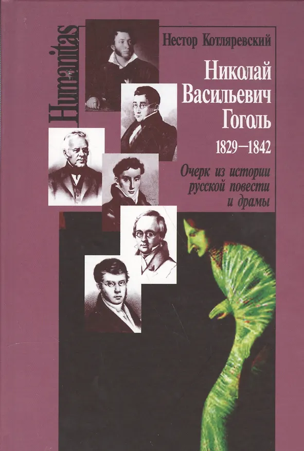 Книга Николай Васильевич Гоголь 1829-1842 Очерк из истории рус. повести и драмы (Humanitas) Котляревский (Нестор Котляревский) — 1