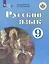 Русский язык. 9 класс. Учебник для общеобразовательных организаций, реализующих адаптированные основные общеобразовательные программы — 2674736 — 1