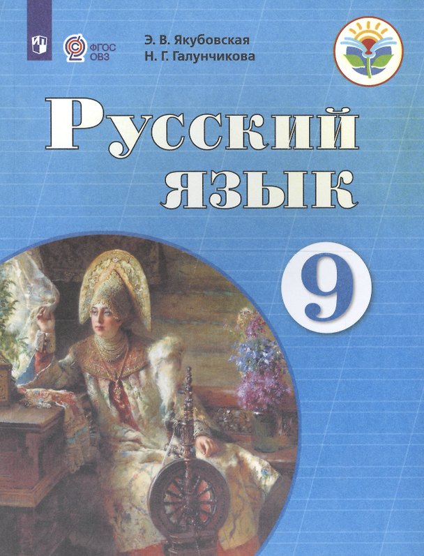 Книга Русский язык. 9 класс. Учебник для общеобразовательных организаций, реализующих адаптированные основные общеобразовательные программы (Эвелина Якубовская) — 1