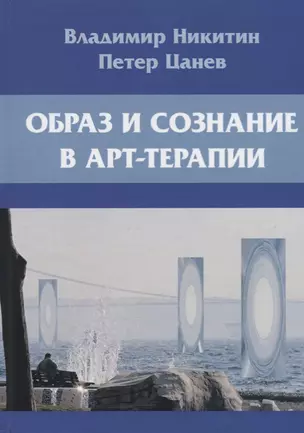 Образ и сознание в арт-терапии. 2-е изд., испр.и доп — 2686845 — 1