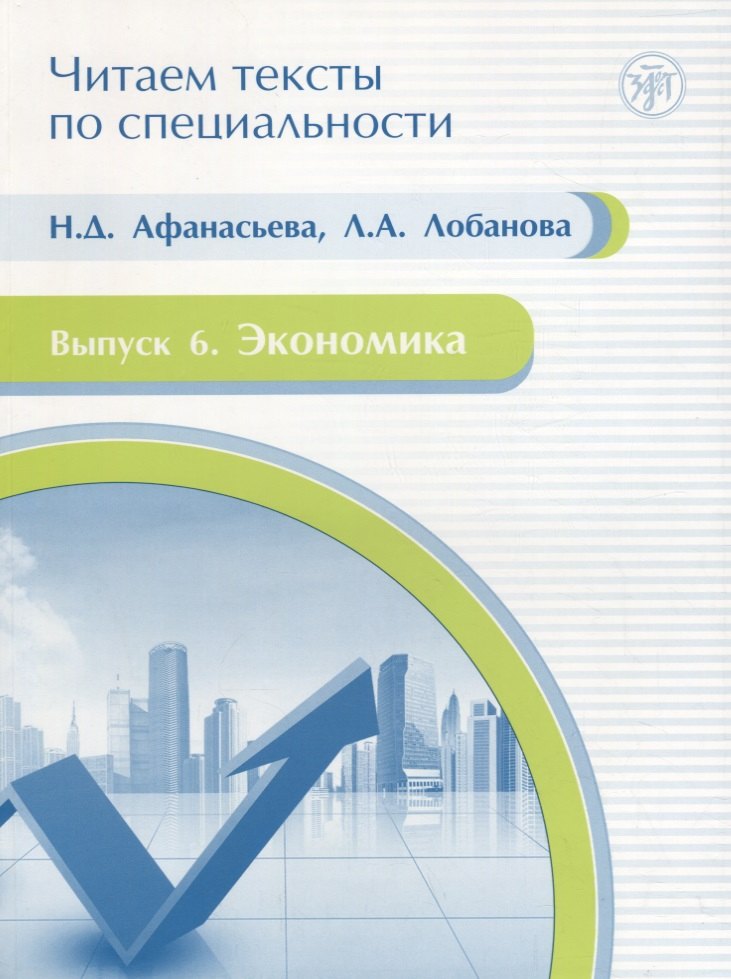 

Читаем тексты по специальности. Вып. 6. Экономика