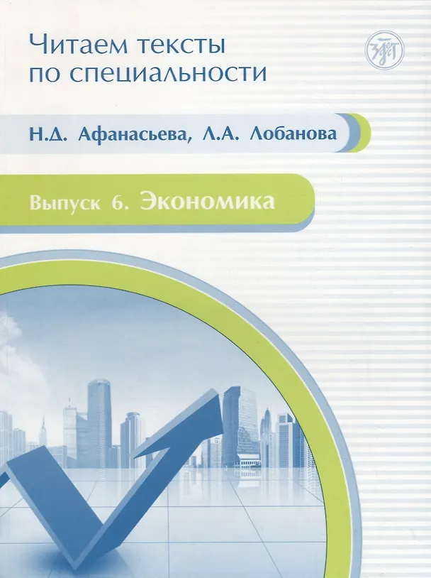 Книга Читаем тексты по специальности. Вып. 6. Экономика (Нина Афанасьева) — 1